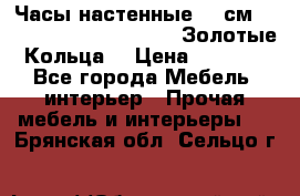 Часы настенные 42 см  “ Philippo Vincitore“ -“Золотые Кольца“ › Цена ­ 3 600 - Все города Мебель, интерьер » Прочая мебель и интерьеры   . Брянская обл.,Сельцо г.